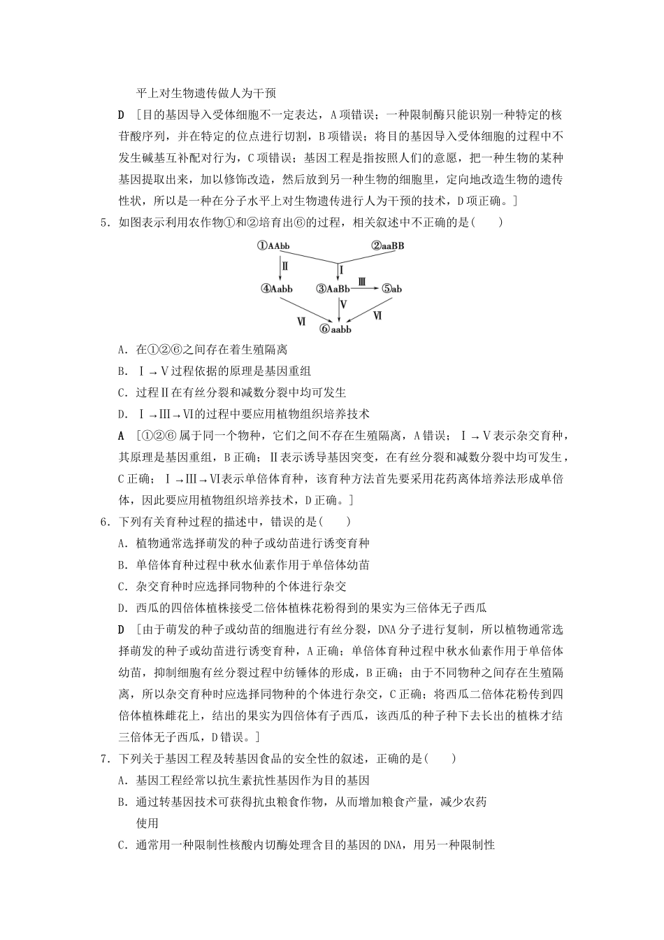 高考生物一轮复习 第7单元 生物的变异、育种和进化 课时分层集训23 从杂交育种到基因工程试题_第2页