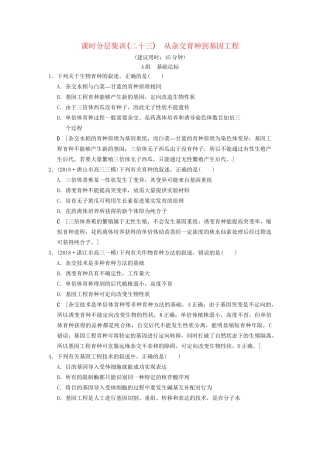 高考生物一轮复习 第7单元 生物的变异、育种和进化 课时分层集训23 从杂交育种到基因工程试题