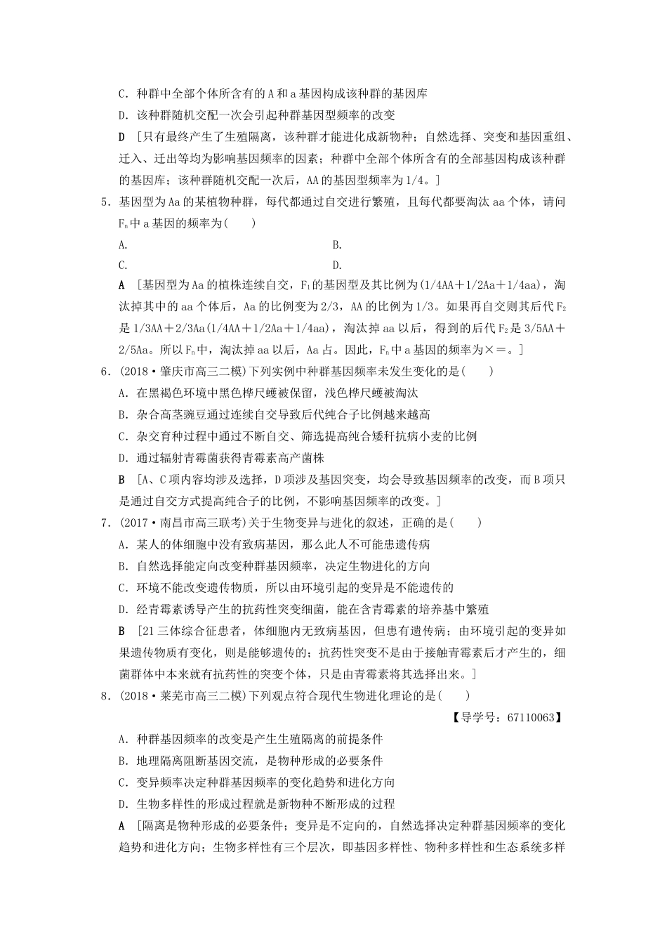 高考生物一轮复习 第7单元 生物的变异、育种和进化 课时分层集训24 现代生物进化理论试题_第2页