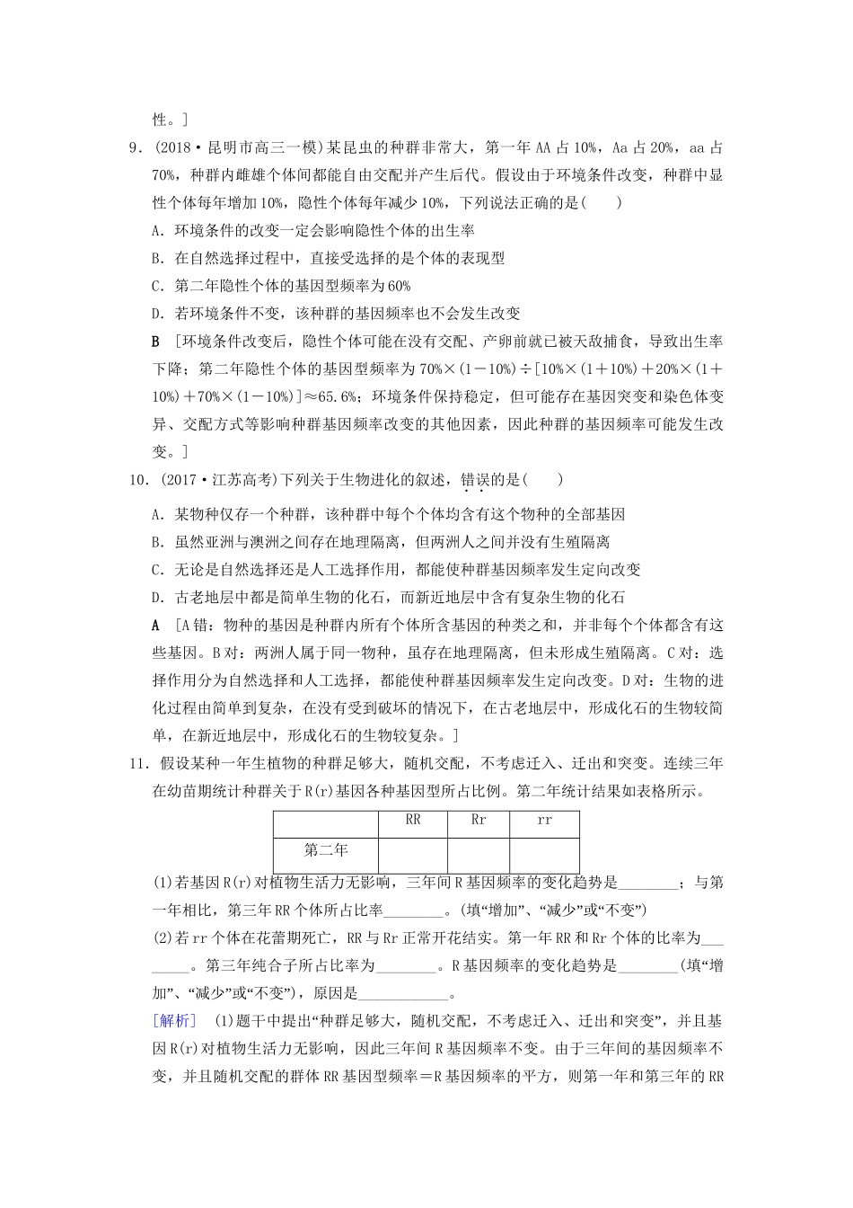 高考生物一轮复习 第7单元 生物的变异、育种和进化 课时分层集训24 现代生物进化理论试题_第3页