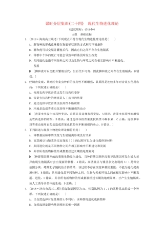 高考生物一轮复习 第7单元 生物的变异、育种和进化 课时分层集训24 现代生物进化理论试题