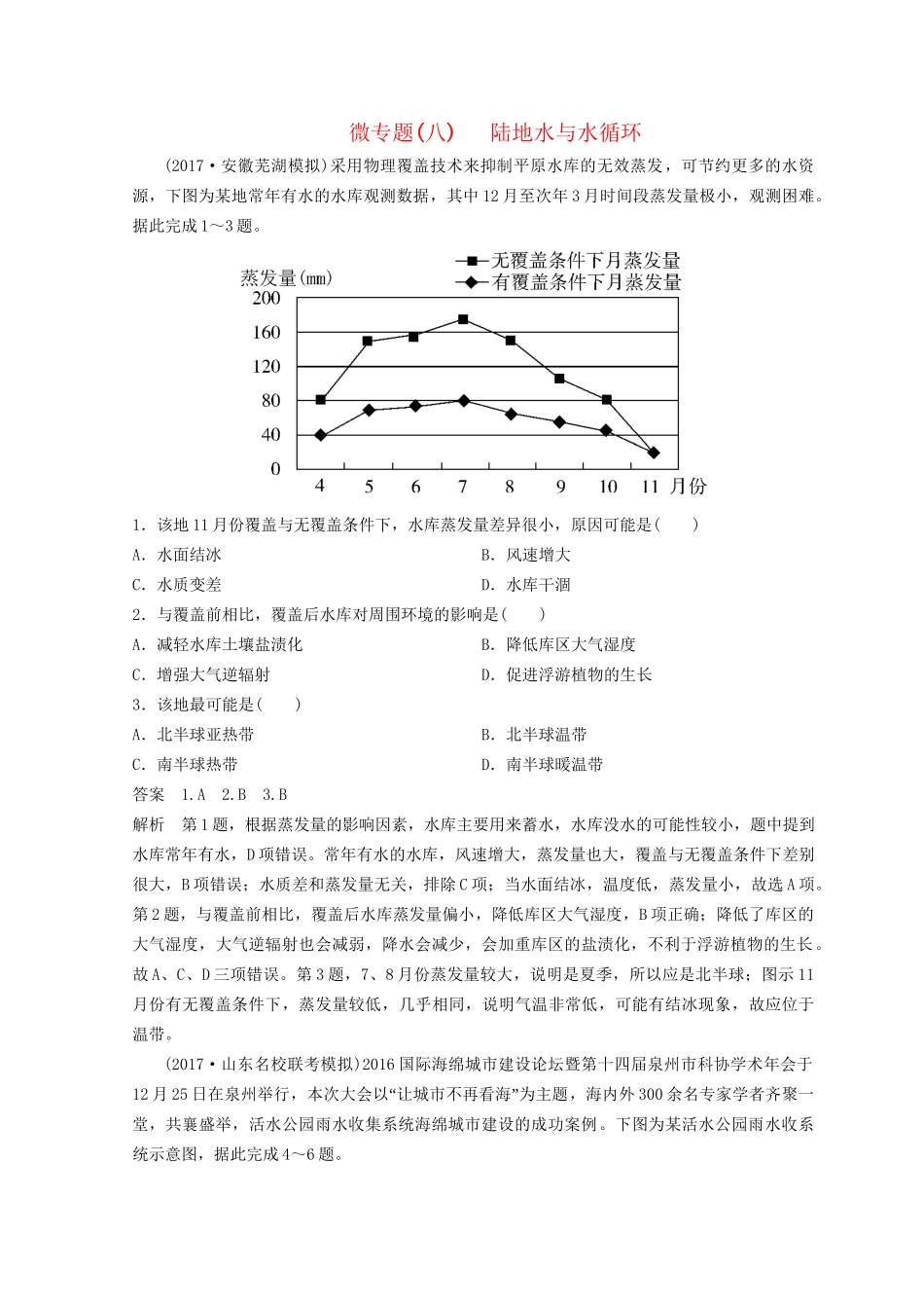 高考地理二轮复习 微专题8 陆地水与水循环专题卷试题_第1页