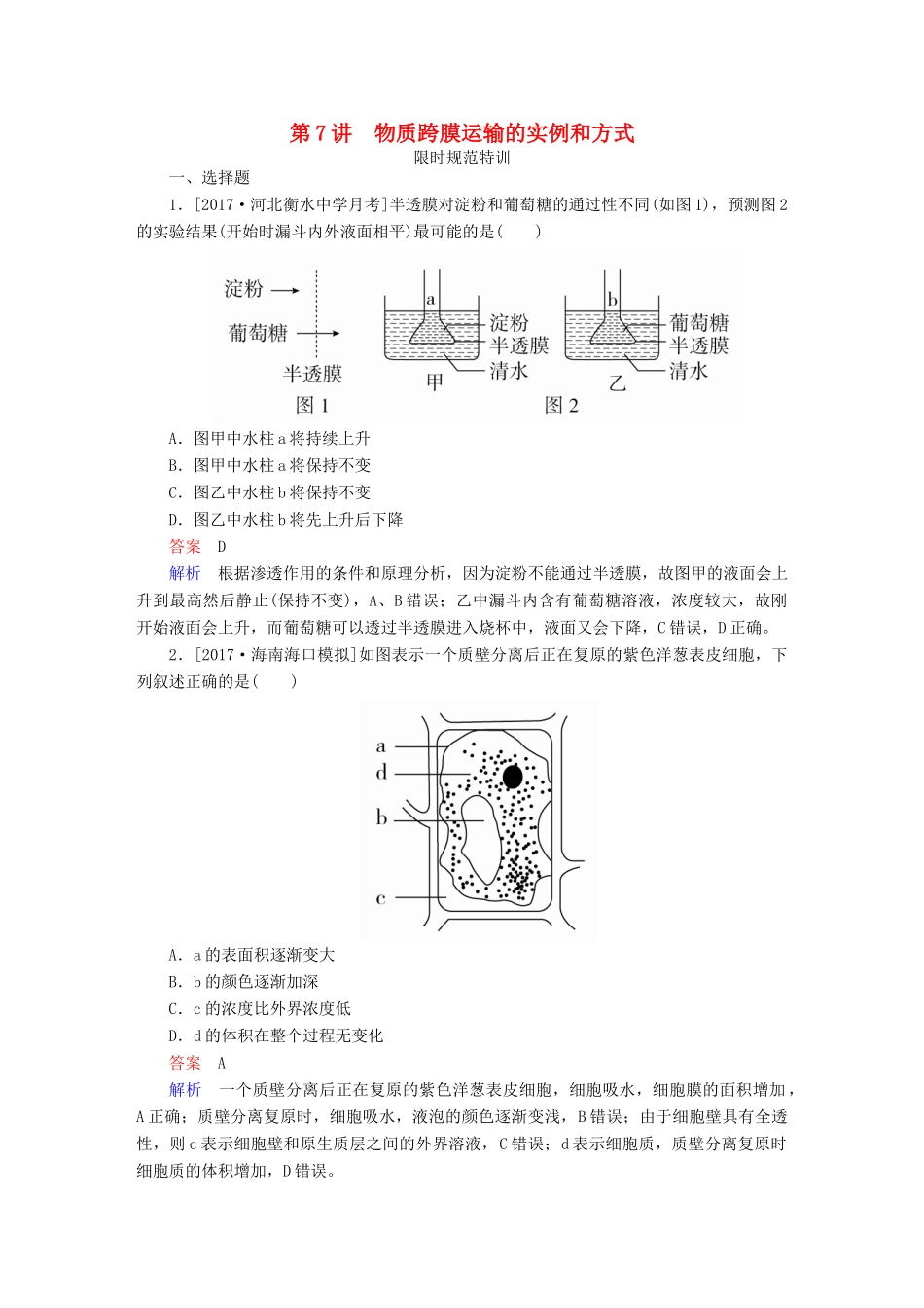 高考生物一轮复习 第7讲 物质跨膜运输的实例和方式限时规范特训试题_第1页