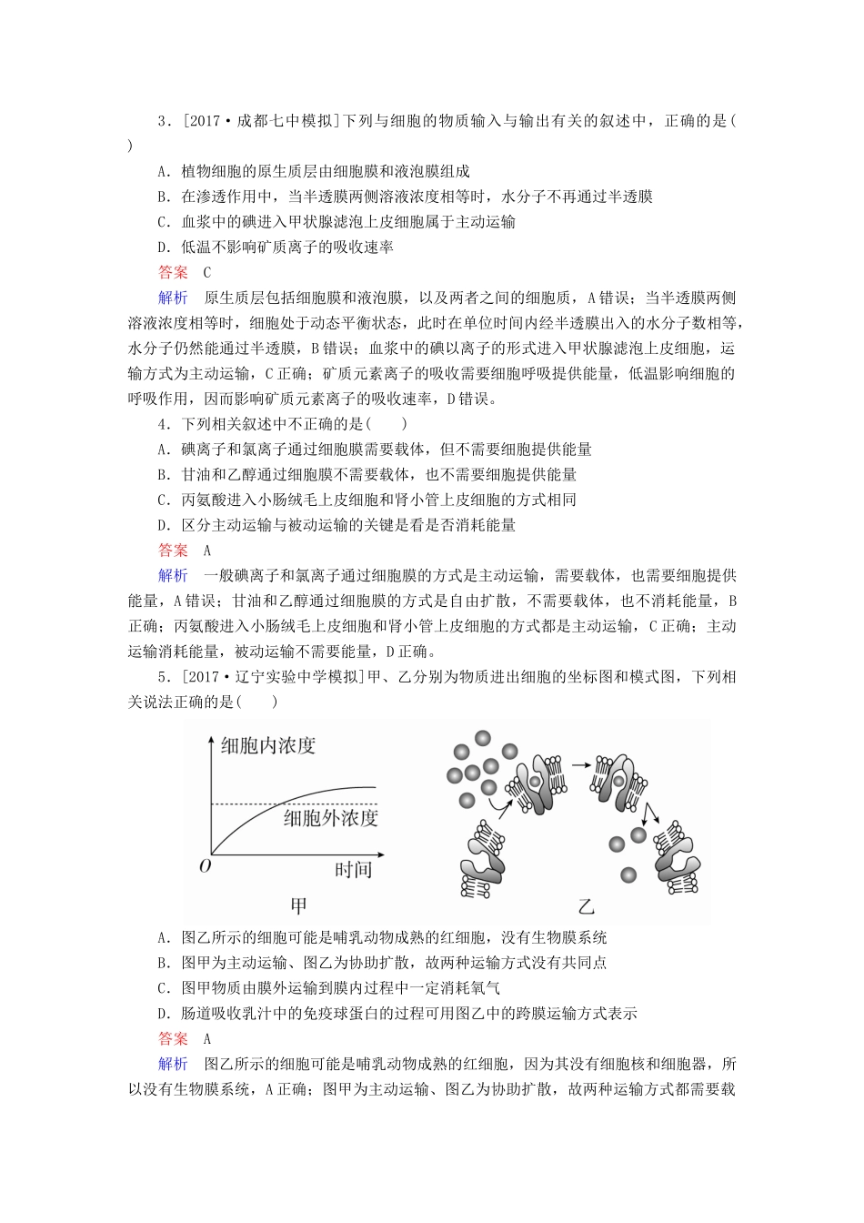 高考生物一轮复习 第7讲 物质跨膜运输的实例和方式限时规范特训试题_第2页