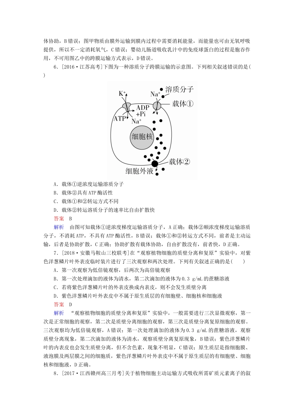 高考生物一轮复习 第7讲 物质跨膜运输的实例和方式限时规范特训试题_第3页