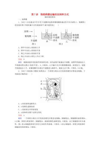 高考生物一轮复习 第7讲 物质跨膜运输的实例和方式限时规范特训试题