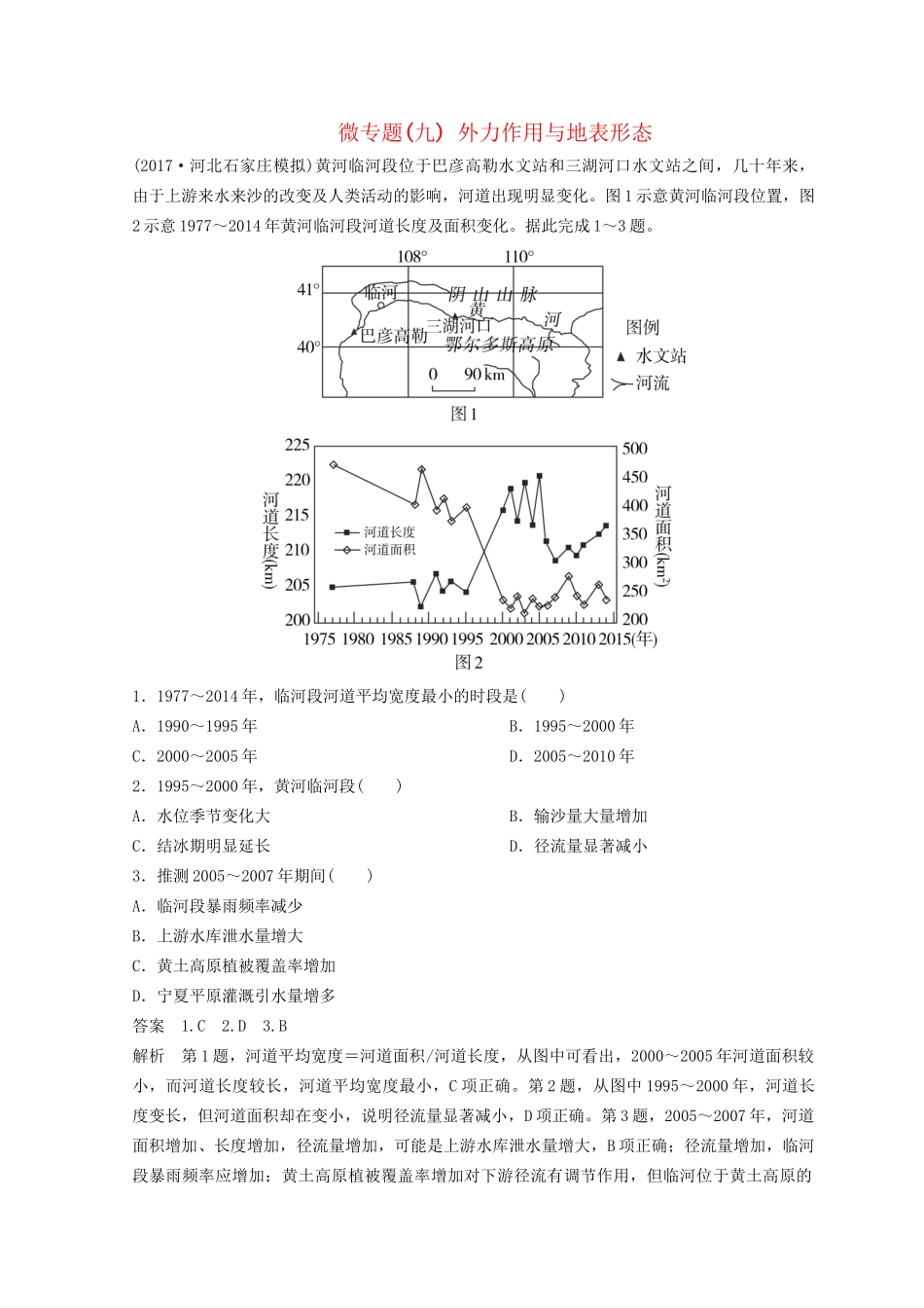 高考地理二轮复习 微专题9 外力作用与地表形态专题卷试题_第1页