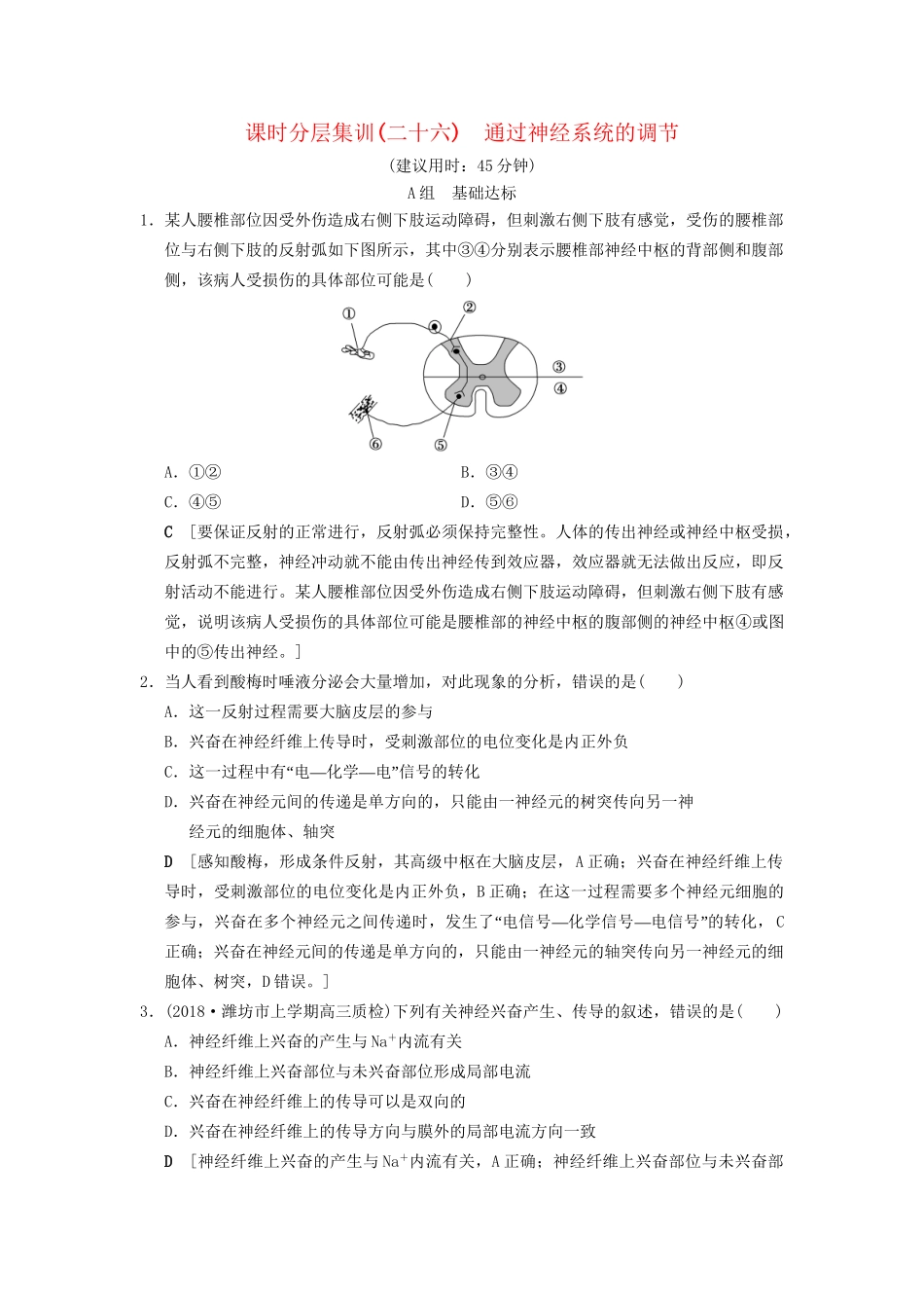 高考生物一轮复习 第8单元 生命活动的调节 课时分层集训26 通过神经系统的调节试题_第1页