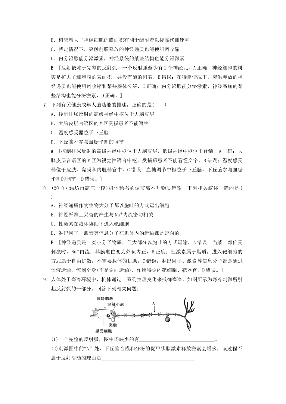 高考生物一轮复习 第8单元 生命活动的调节 课时分层集训26 通过神经系统的调节试题_第3页