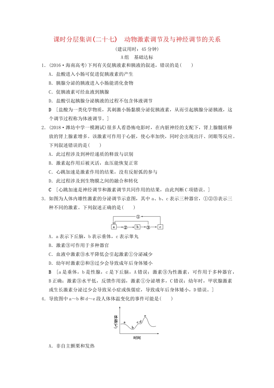 高考生物一轮复习 第8单元 生命活动的调节 课时分层集训27 动物激素调节及与神经调节的关系试题_第1页