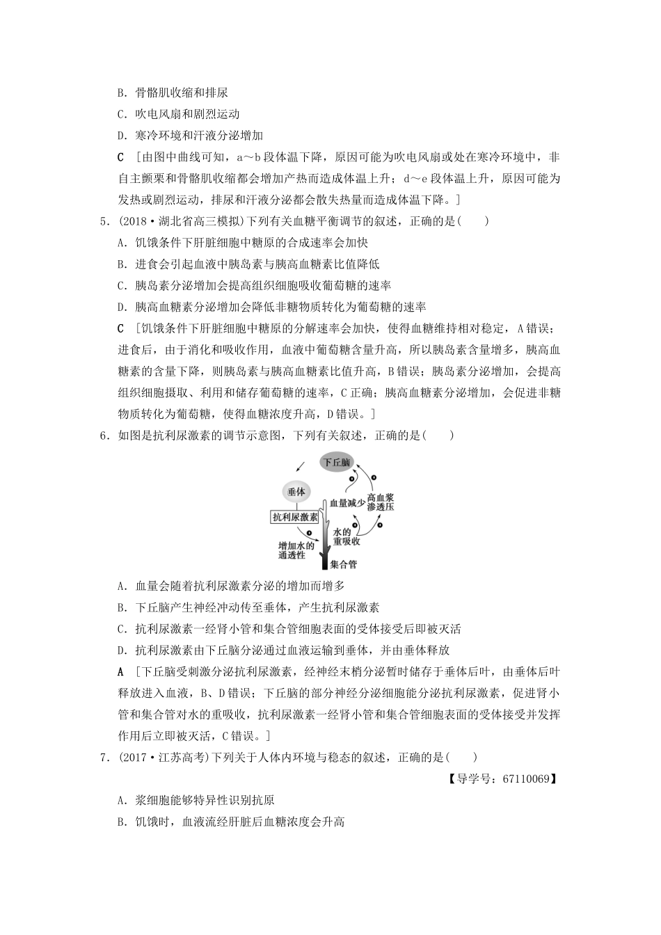 高考生物一轮复习 第8单元 生命活动的调节 课时分层集训27 动物激素调节及与神经调节的关系试题_第2页