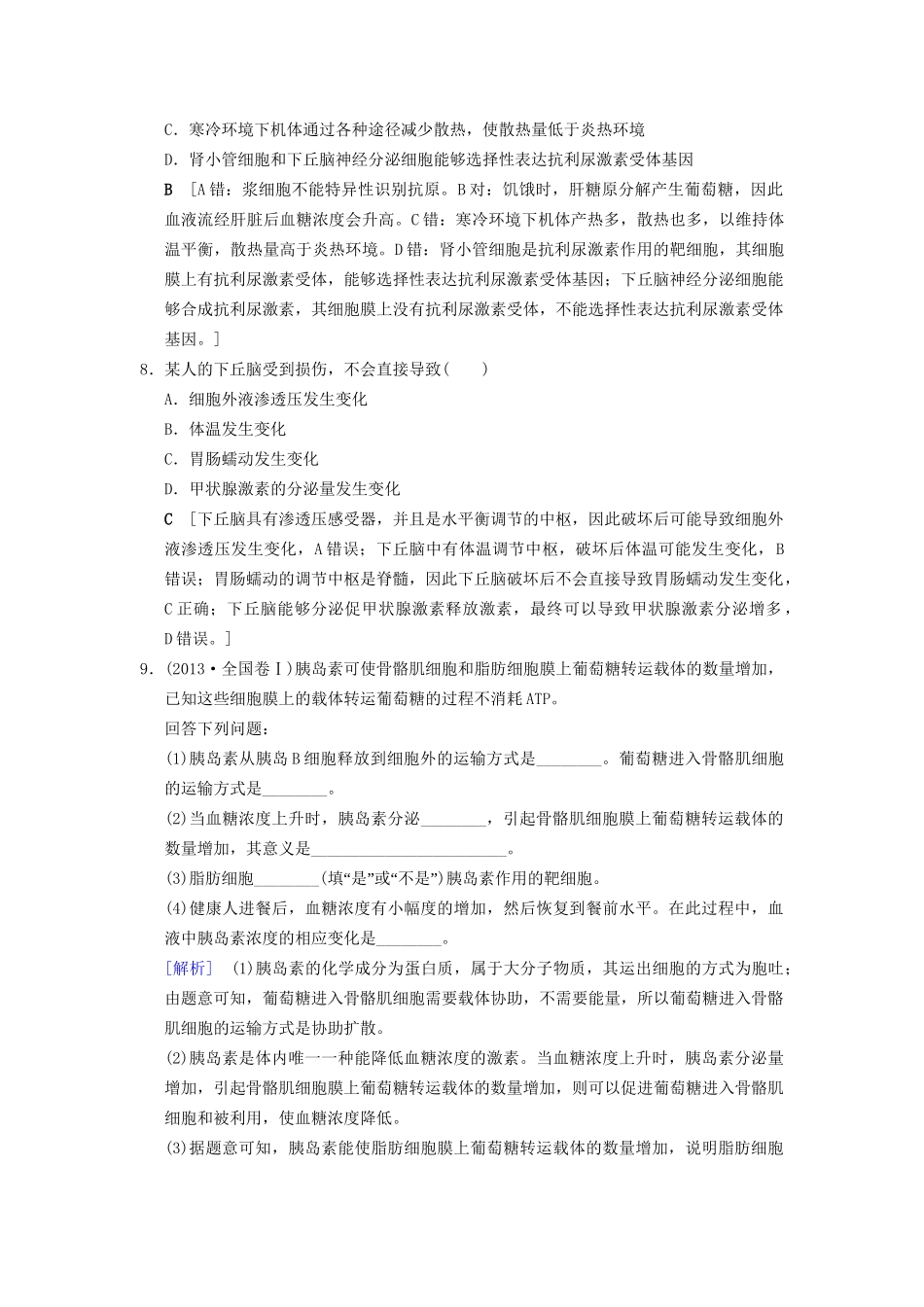 高考生物一轮复习 第8单元 生命活动的调节 课时分层集训27 动物激素调节及与神经调节的关系试题_第3页