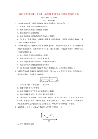 高考生物一轮复习 第8单元 生命活动的调节 课时分层集训27 动物激素调节及与神经调节的关系试题