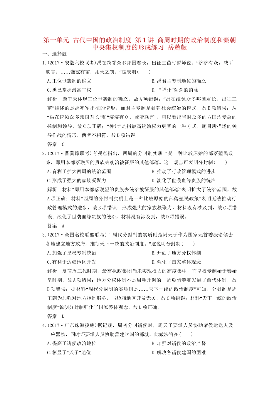 高考历史大一轮复习 第一单元 古代中国的政治制度 第1讲 商周时期的政治制度和秦朝中央集权制度的形成练习 岳麓版-岳麓版高三全册历史试题_第1页