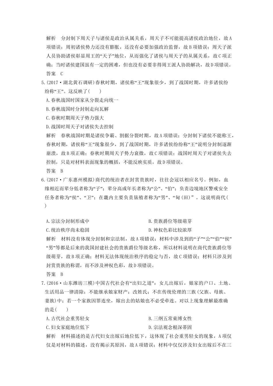 高考历史大一轮复习 第一单元 古代中国的政治制度 第1讲 商周时期的政治制度和秦朝中央集权制度的形成练习 岳麓版-岳麓版高三全册历史试题_第2页