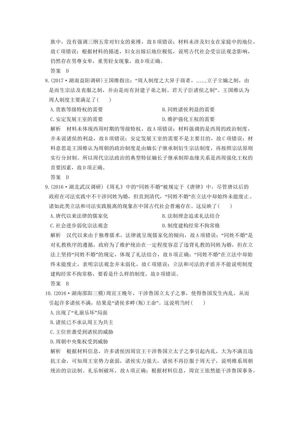 高考历史大一轮复习 第一单元 古代中国的政治制度 第1讲 商周时期的政治制度和秦朝中央集权制度的形成练习 岳麓版-岳麓版高三全册历史试题_第3页