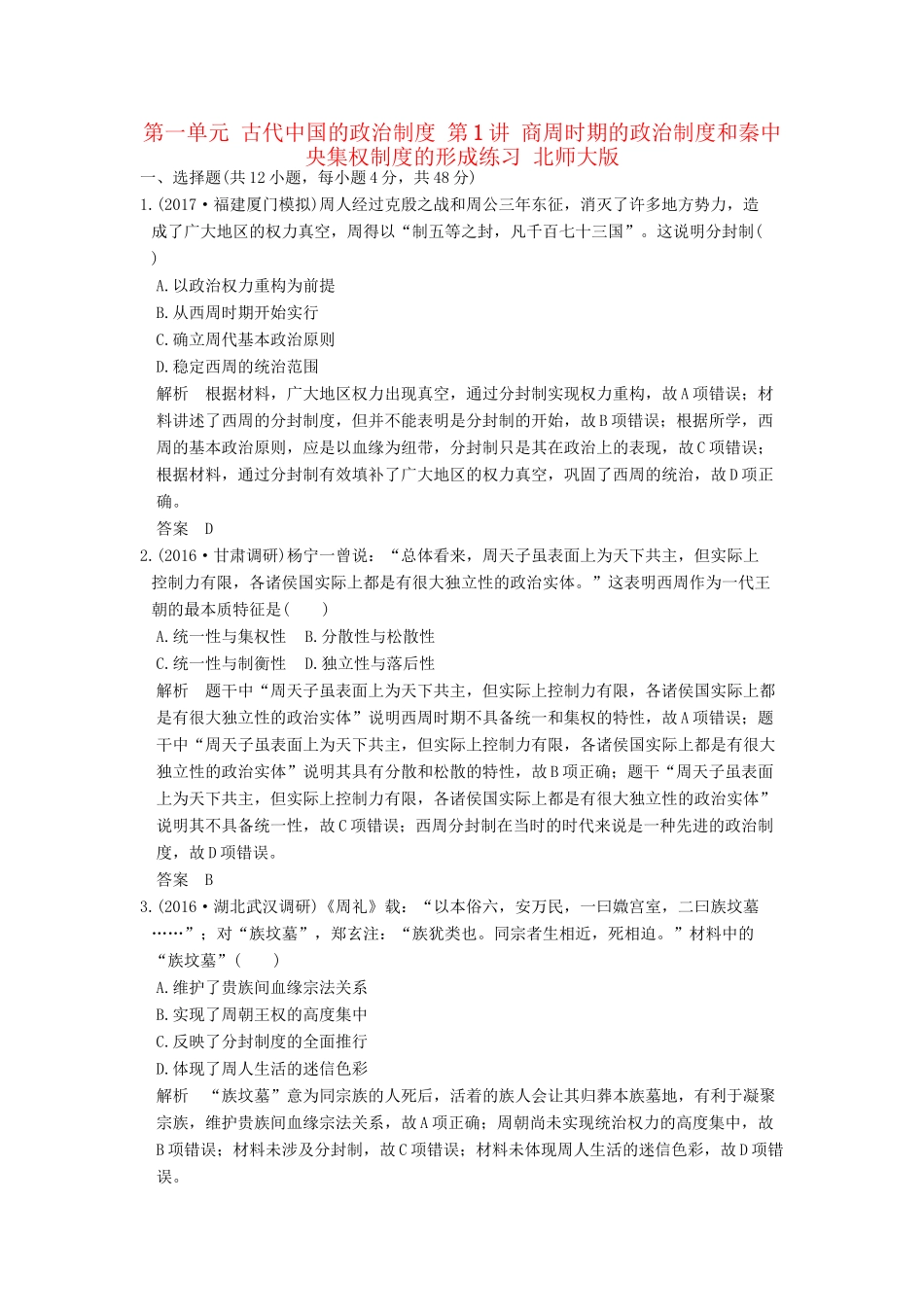 高考历史大一轮复习 第一单元 古代中国的政治制度 第1讲 商周时期的政治制度和秦中央集权制度的形成练习 北师大版-北师大版高三全册历史试题_第1页