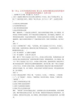 高考历史大一轮复习 第一单元 古代中国的政治制度 第1讲 商周时期的政治制度和秦中央集权制度的形成练习 北师大版-北师大版高三全册历史试题