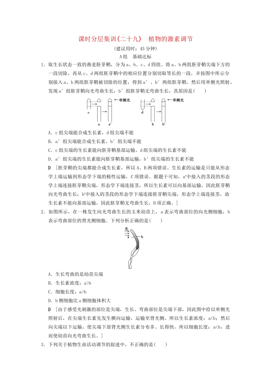 高考生物一轮复习 第8单元 生命活动的调节 课时分层集训29 植物的激素调节试题_第1页