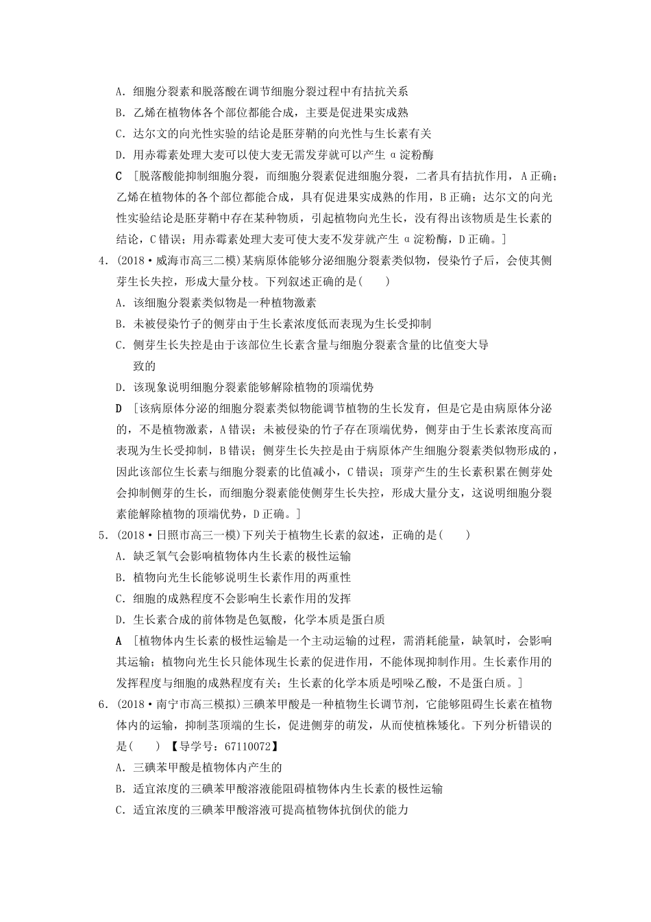 高考生物一轮复习 第8单元 生命活动的调节 课时分层集训29 植物的激素调节试题_第2页