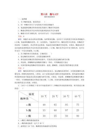高考生物一轮复习 第8讲 酶与ATP限时规范特训试题