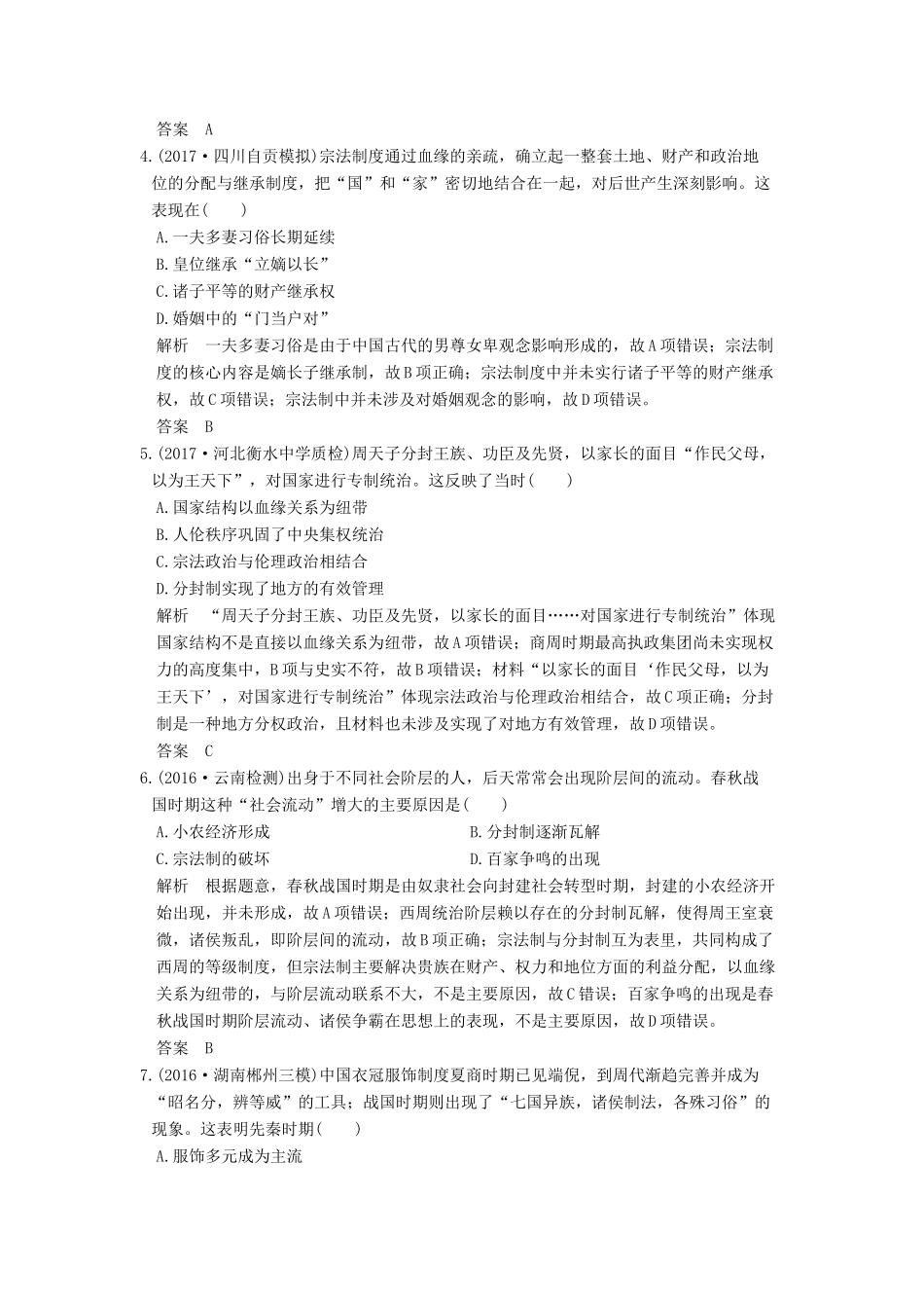 高考历史大一轮复习 第一单元 古代中国的政治制度 第1讲 商周时期的政治制度和秦中央集权制度的形成练习 新人教版-新人教版高三全册历史试题_第2页