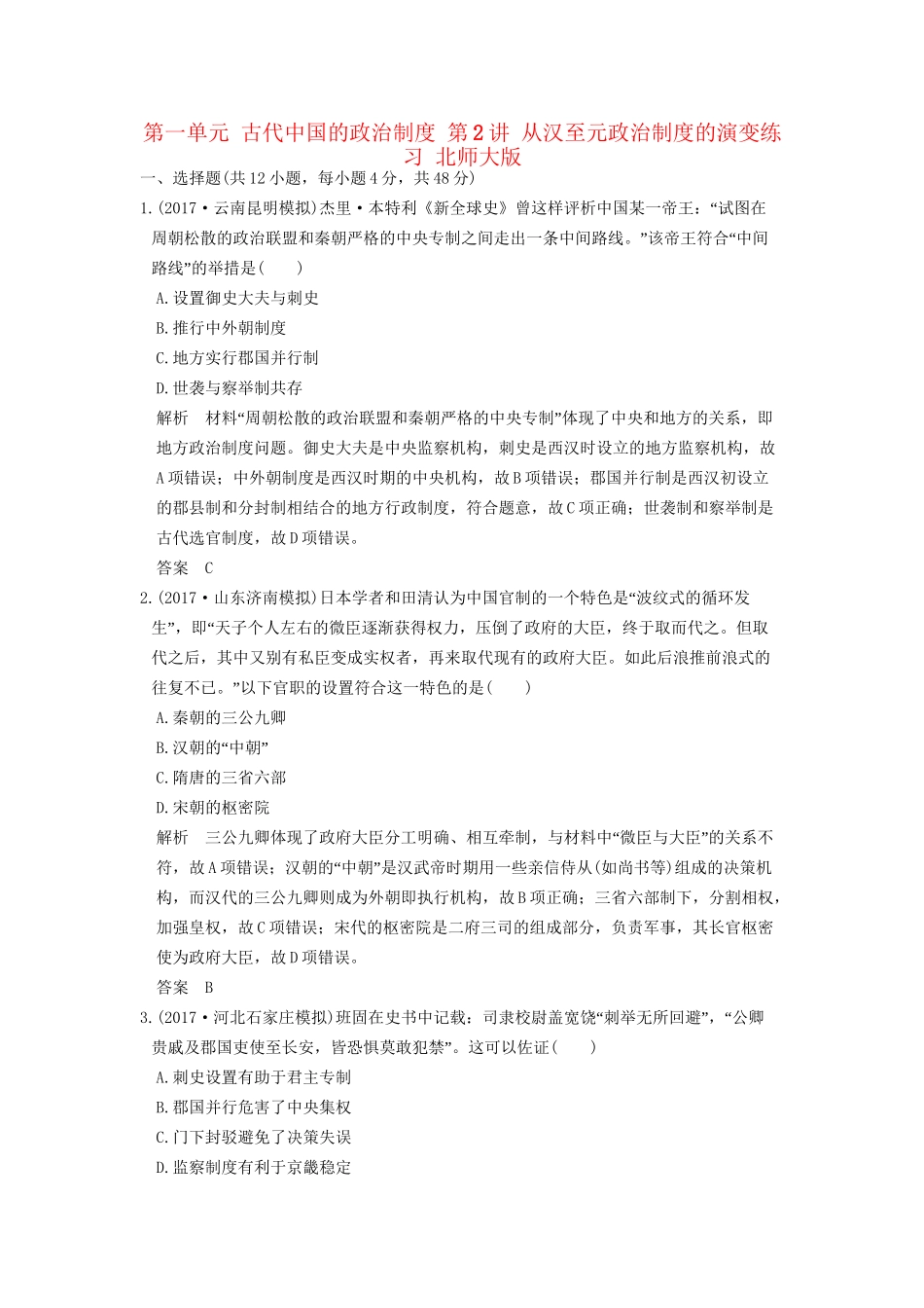高考历史大一轮复习 第一单元 古代中国的政治制度 第2讲 从汉至元政治制度的演变练习 北师大版-北师大版高三全册历史试题_第1页