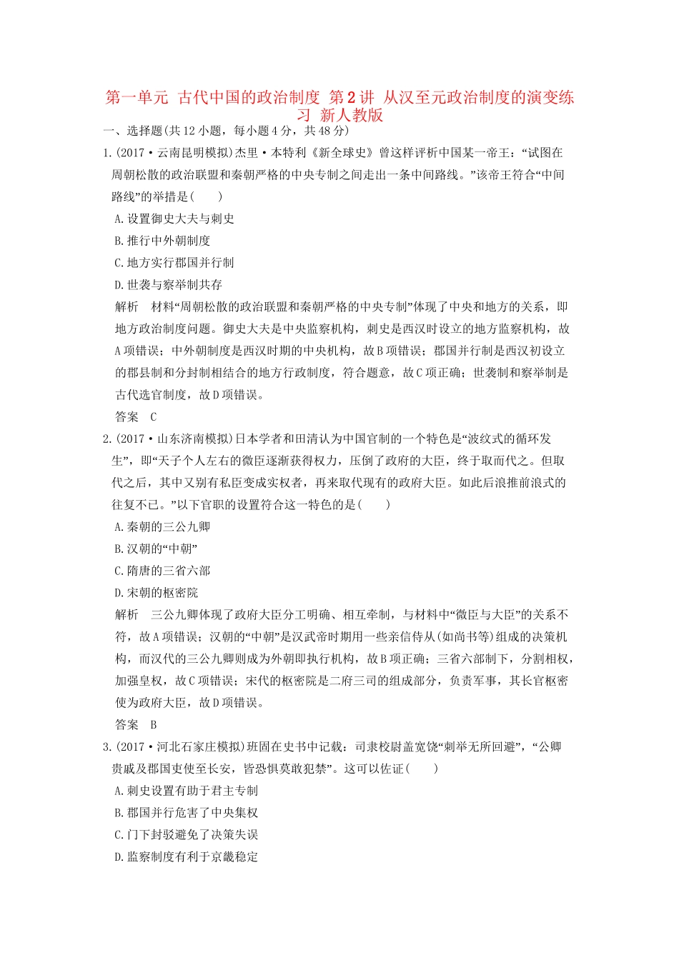 高考历史大一轮复习 第一单元 古代中国的政治制度 第2讲 从汉至元政治制度的演变练习 新人教版-新人教版高三全册历史试题_第1页