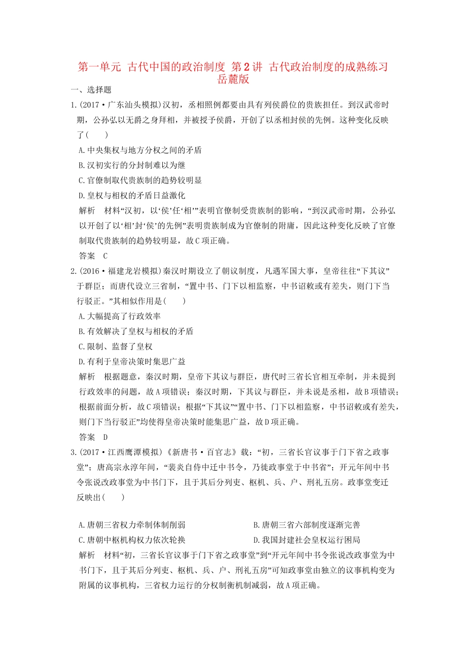 高考历史大一轮复习 第一单元 古代中国的政治制度 第2讲 古代政治制度的成熟练习 岳麓版-岳麓版高三全册历史试题_第1页