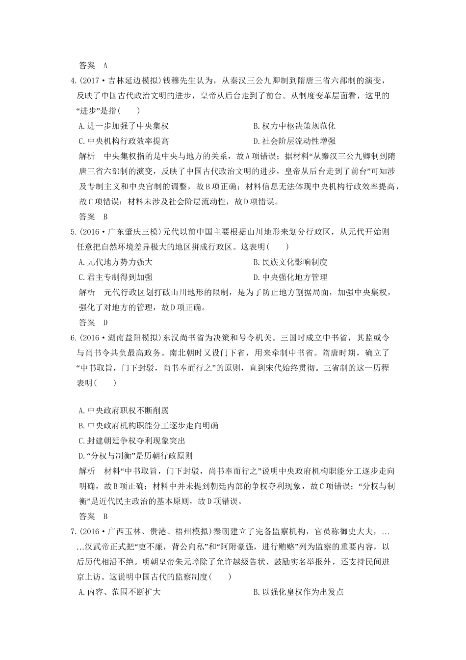 高考历史大一轮复习 第一单元 古代中国的政治制度 第2讲 古代政治制度的成熟练习 岳麓版-岳麓版高三全册历史试题_第2页