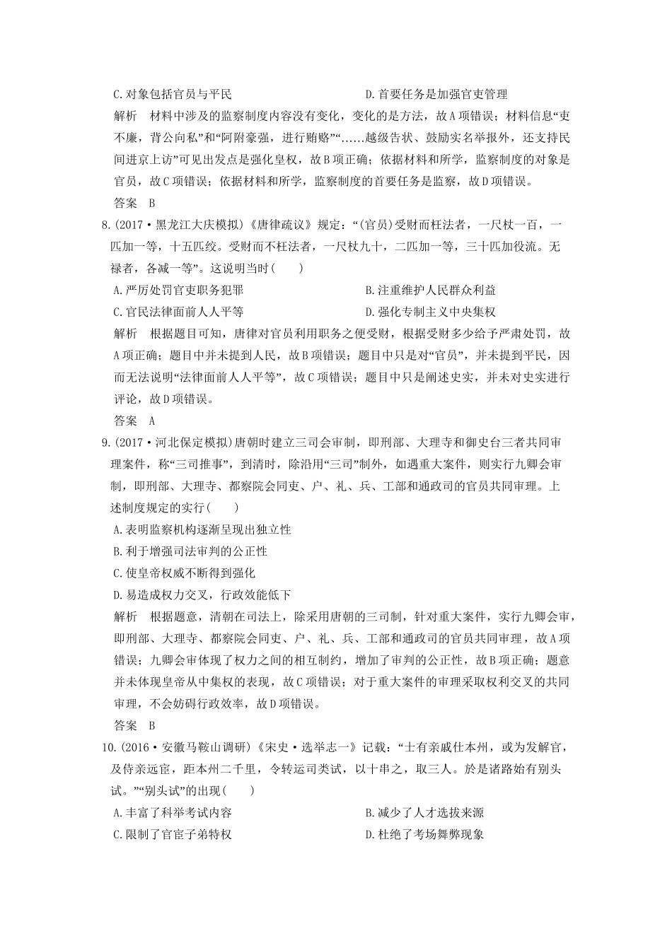 高考历史大一轮复习 第一单元 古代中国的政治制度 第2讲 古代政治制度的成熟练习 岳麓版-岳麓版高三全册历史试题_第3页