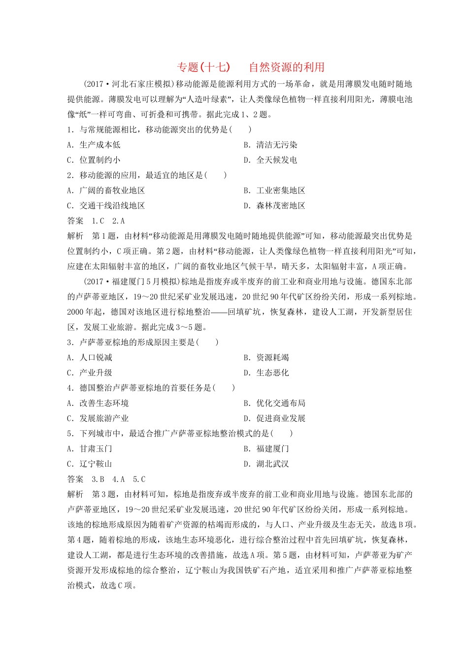 高考地理二轮复习 微专题17 自然资源的利用专题卷试题_第1页