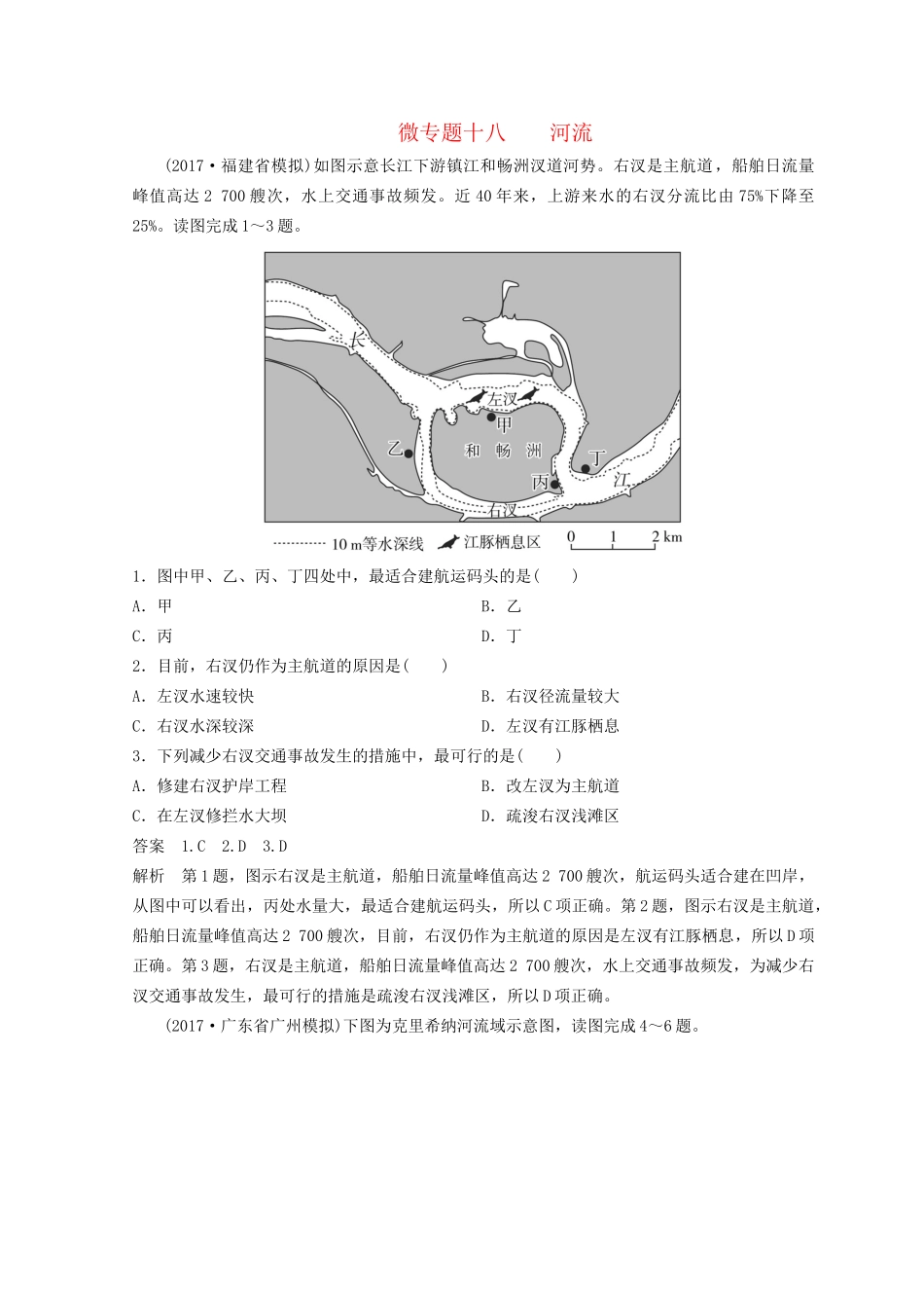 高考地理二轮复习 微专题18 河流专题卷试题_第1页