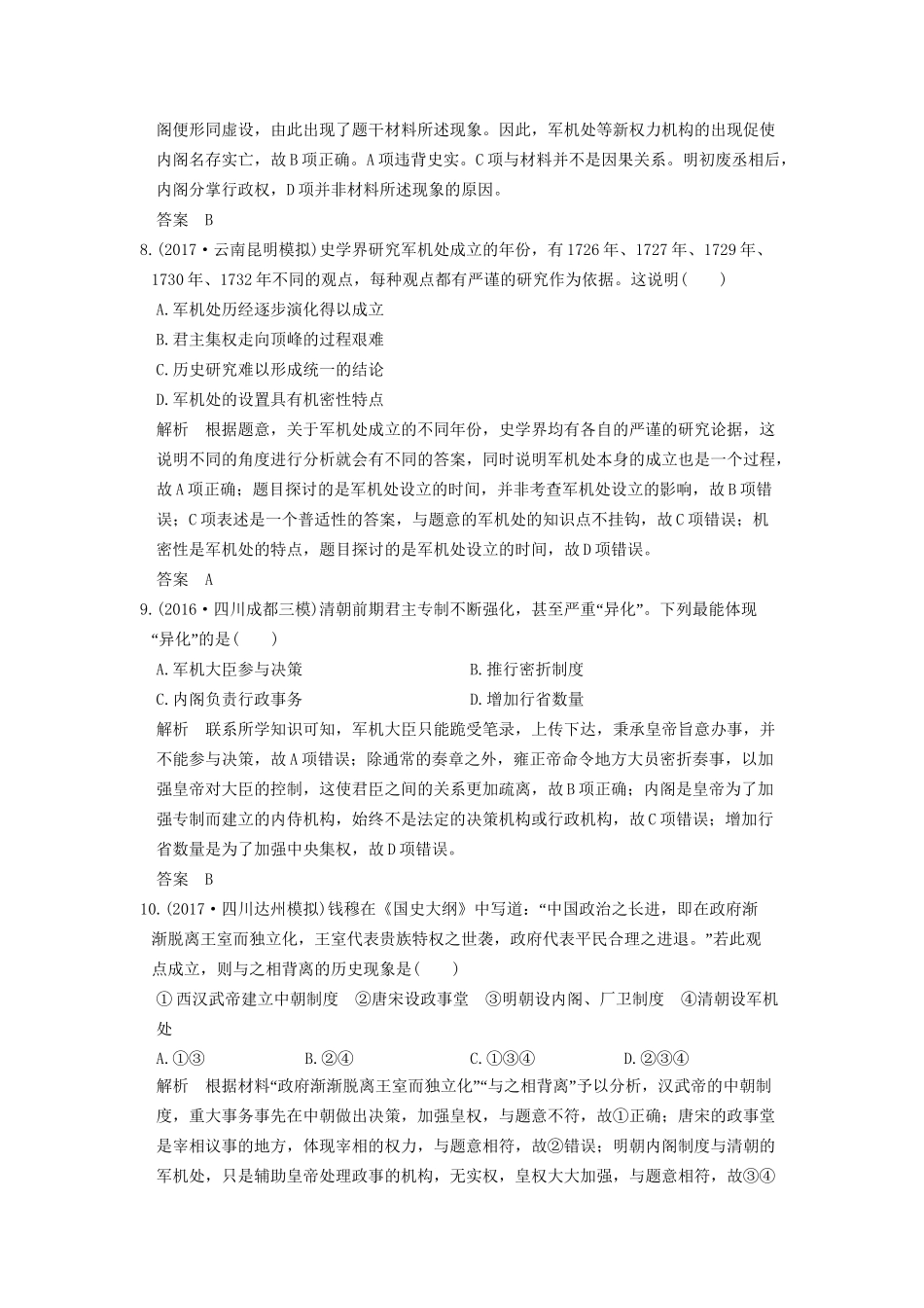 高考历史大一轮复习 第一单元 古代中国的政治制度 第3讲 明清皇权和中央集权制度的强化练习 北师大版-北师大版高三全册历史试题_第3页