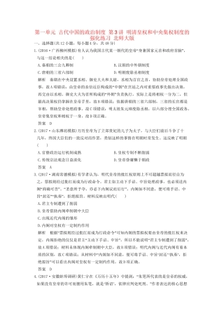 高考历史大一轮复习 第一单元 古代中国的政治制度 第3讲 明清皇权和中央集权制度的强化练习 北师大版-北师大版高三全册历史试题