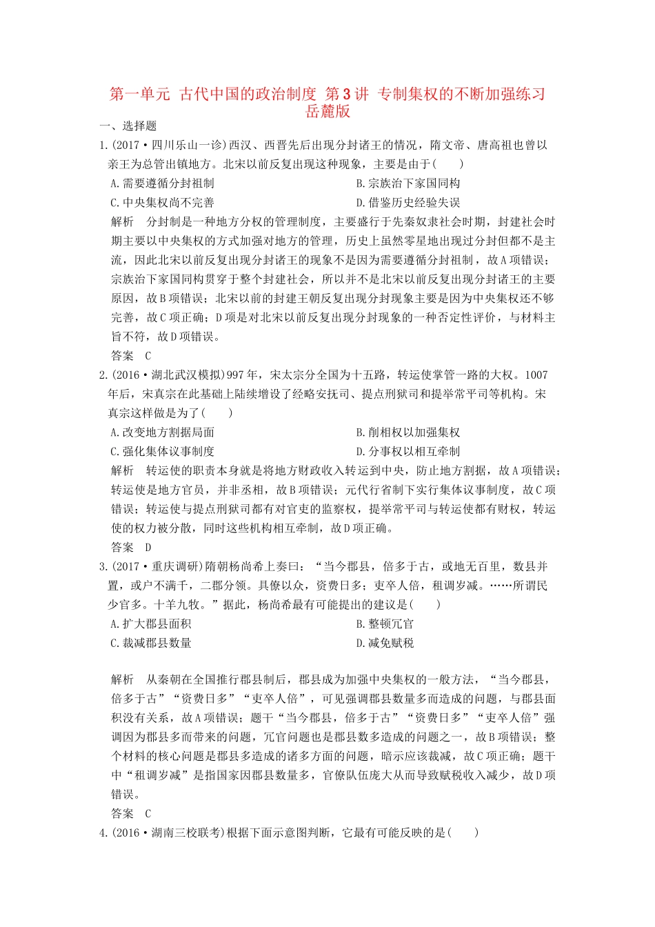 高考历史大一轮复习 第一单元 古代中国的政治制度 第3讲 专制集权的不断加强练习 岳麓版-岳麓版高三全册历史试题_第1页