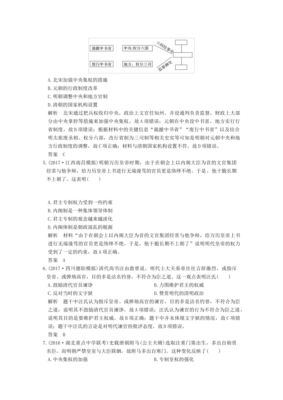 高考历史大一轮复习 第一单元 古代中国的政治制度 第3讲 专制集权的不断加强练习 岳麓版-岳麓版高三全册历史试题_第2页