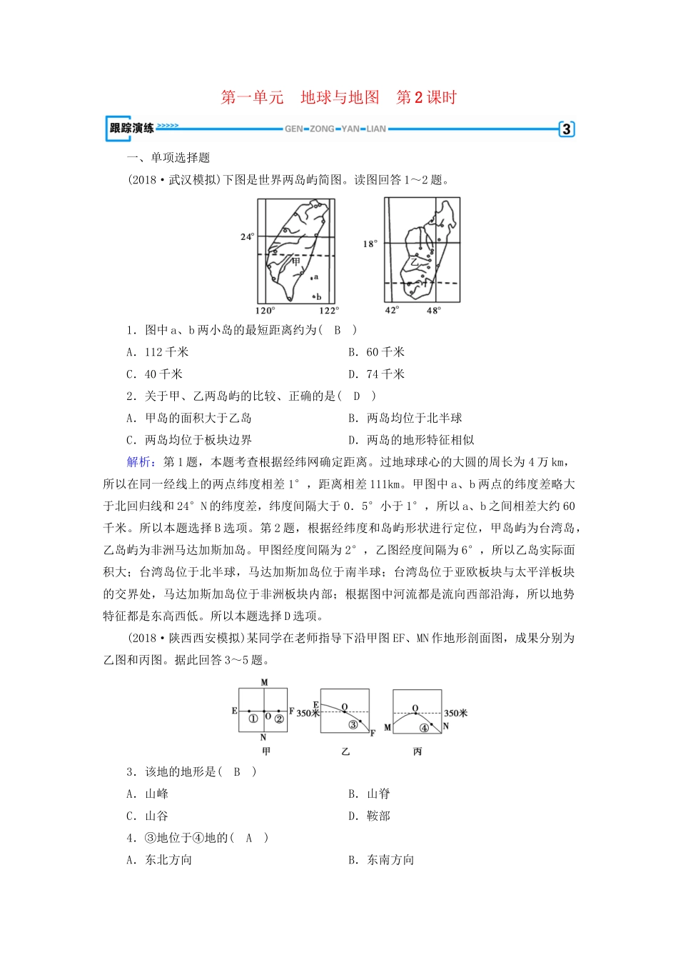 -高考地理一轮复习 区域地理 第1单元 地球与地图 第2课时跟踪演练 试题_第1页