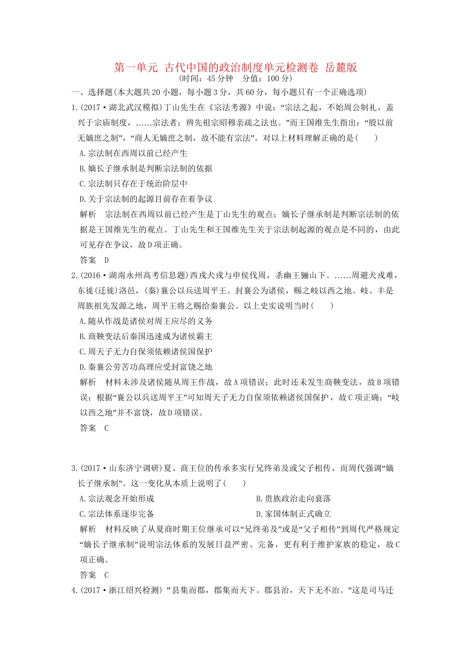 高考历史大一轮复习 第一单元 古代中国的政治制度单元检测卷 岳麓版-岳麓版高三全册历史试题_第1页