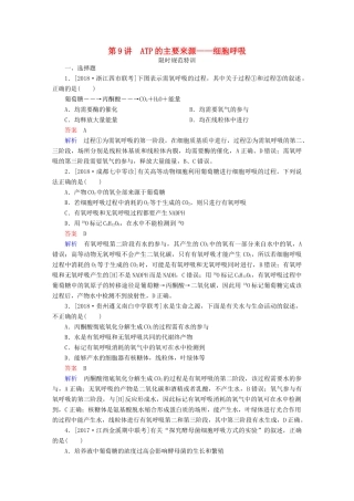 高考生物一轮复习 第9讲 ATP的主要来源——细胞呼吸限时规范特训试题