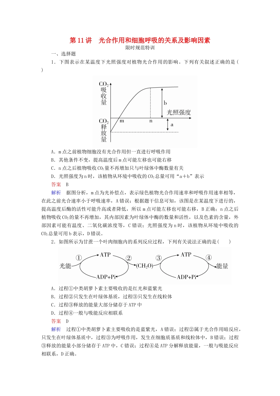 高考生物一轮复习 第11讲 光合作用和细胞呼吸的关系及影响因素限时规范特训试题_第1页