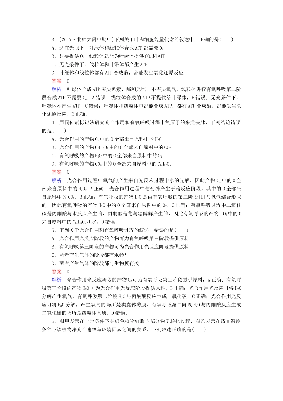 高考生物一轮复习 第11讲 光合作用和细胞呼吸的关系及影响因素限时规范特训试题_第2页
