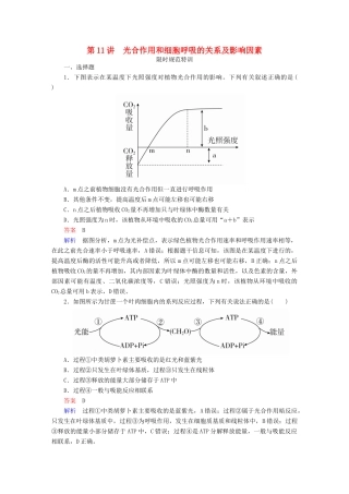 高考生物一轮复习 第11讲 光合作用和细胞呼吸的关系及影响因素限时规范特训试题