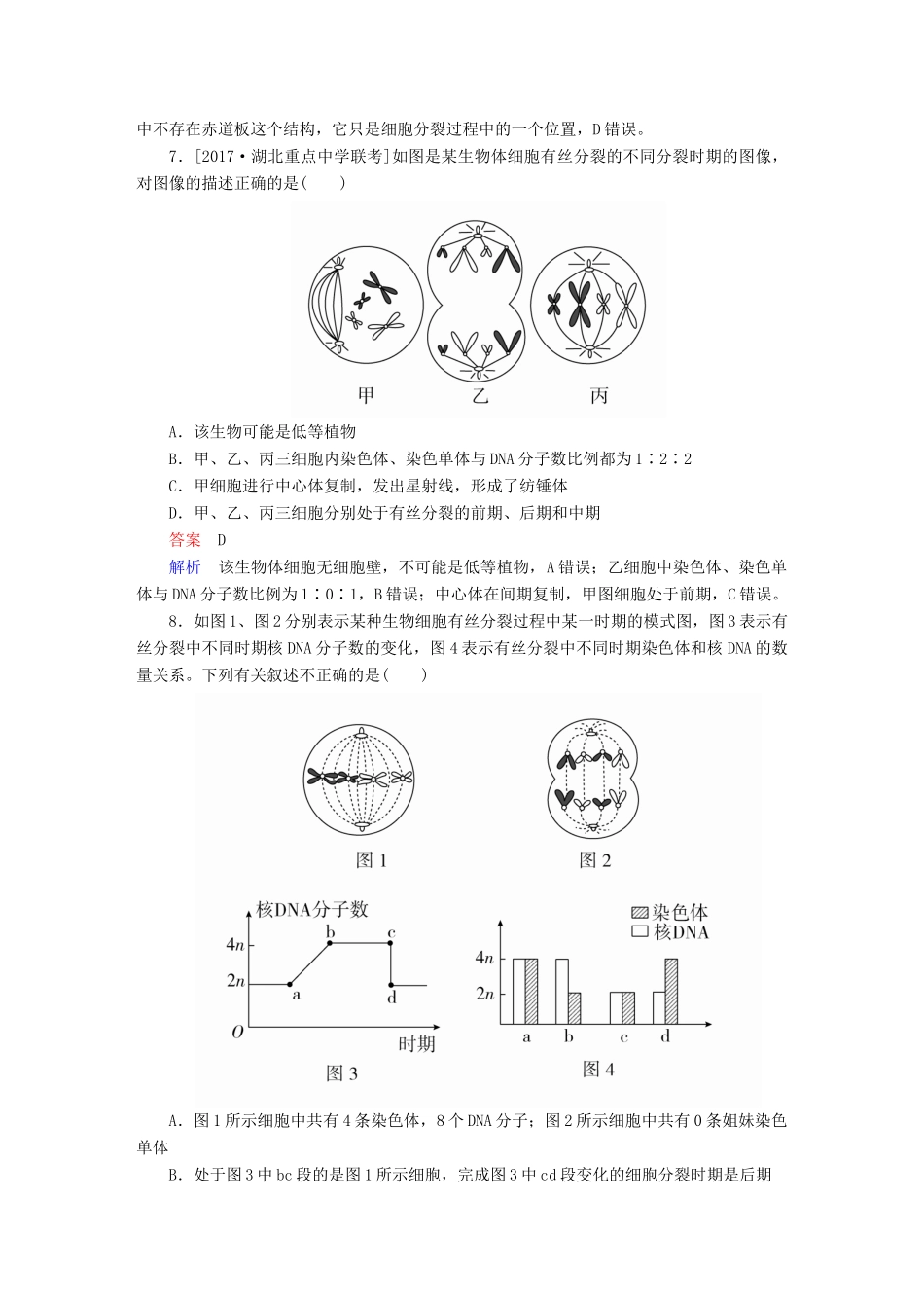 高考生物一轮复习 第12讲 细胞的有丝分裂限时规范特训试题_第3页