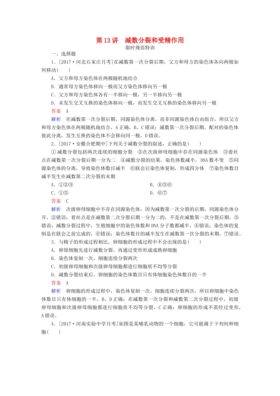 高考生物一轮复习 第13讲 减数分裂和受精作用限时规范特训试题_第1页