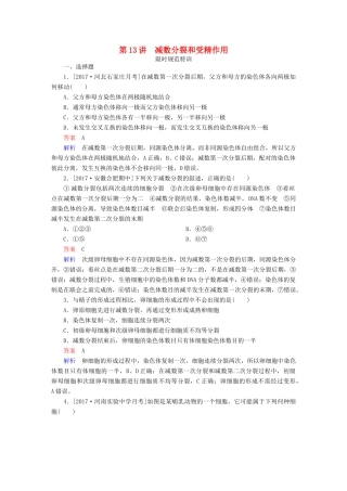 高考生物一轮复习 第13讲 减数分裂和受精作用限时规范特训试题