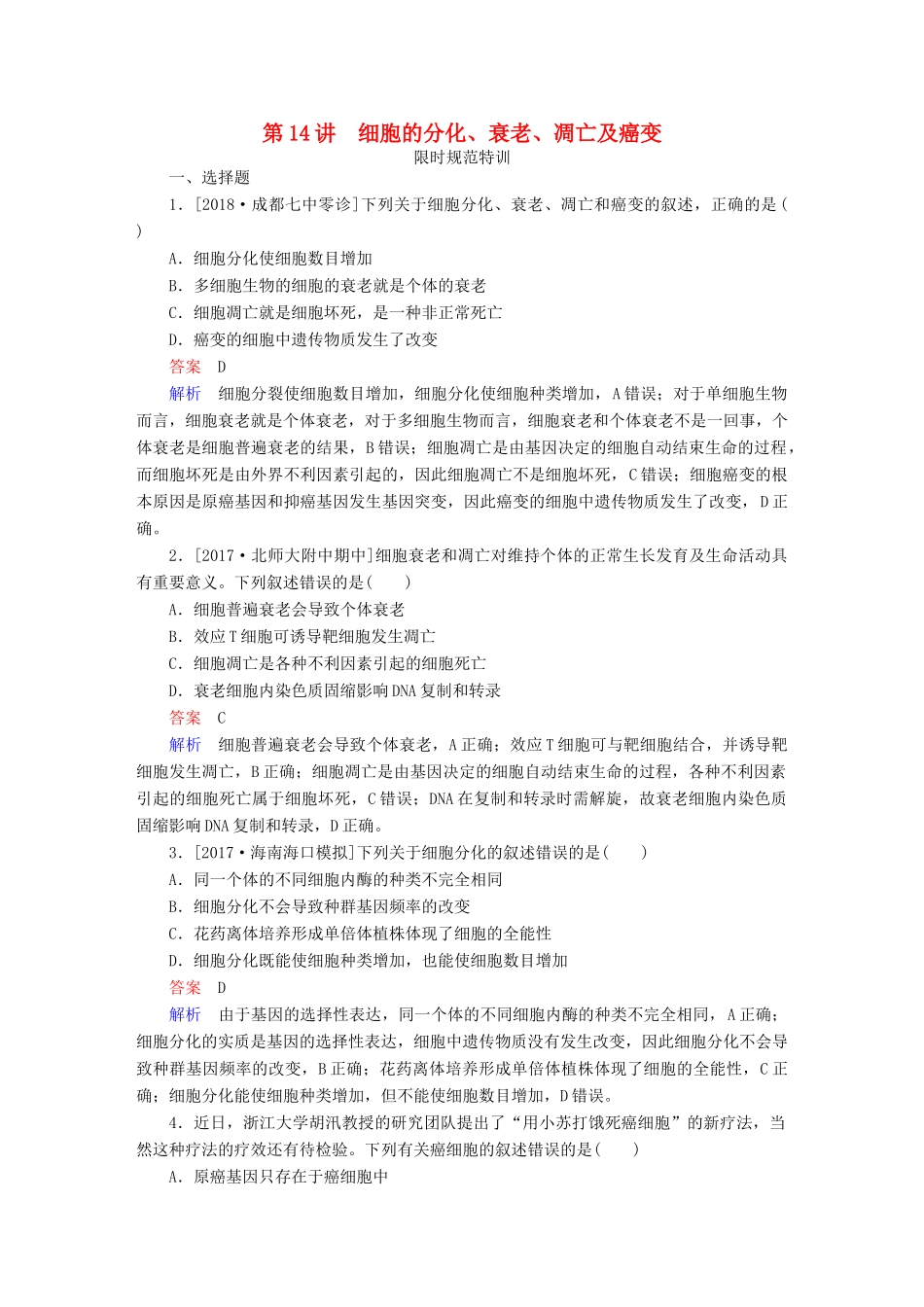 高考生物一轮复习 第14讲 细胞的分化、衰老、凋亡及癌变限时规范特训试题_第1页