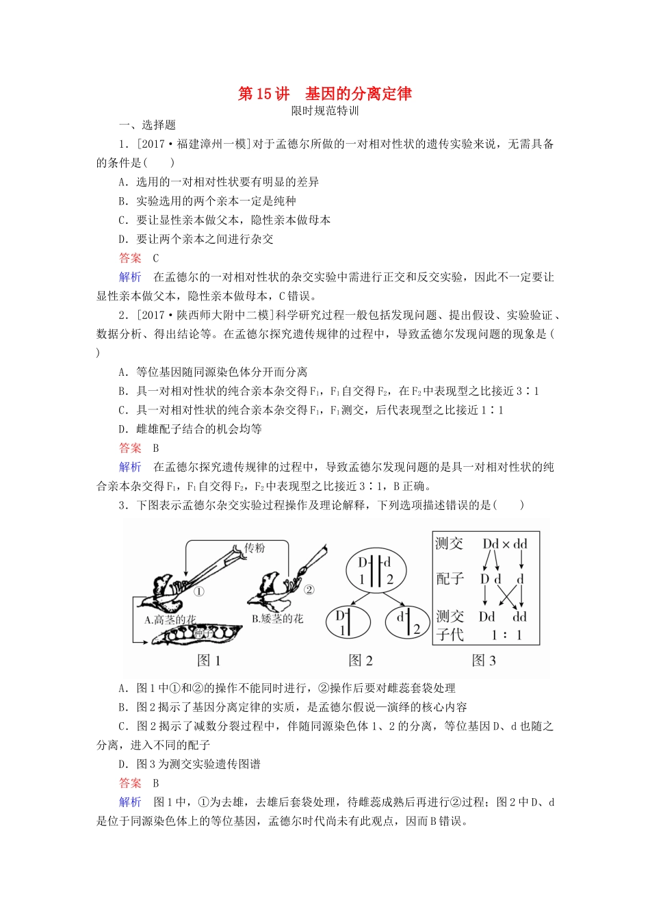 高考生物一轮复习 第15讲 基因的分离定律限时规范特训试题_第1页