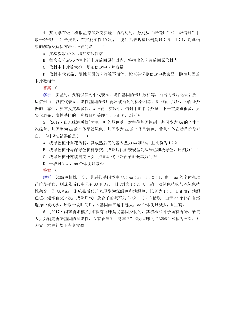 高考生物一轮复习 第15讲 基因的分离定律限时规范特训试题_第2页