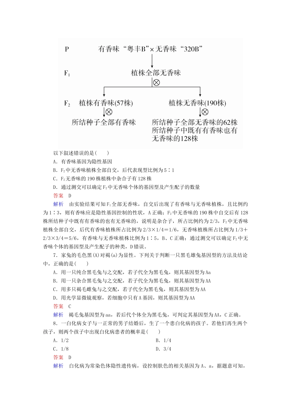 高考生物一轮复习 第15讲 基因的分离定律限时规范特训试题_第3页